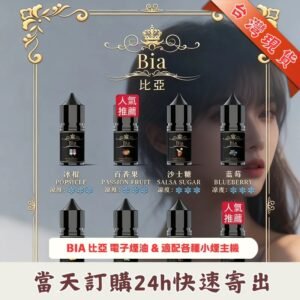 BIA 比亞煙油 | 冰釀小煙油30ML | 0MG/35MG/50MG 尼古丁鹽 | 20種口味 | 日本進口
