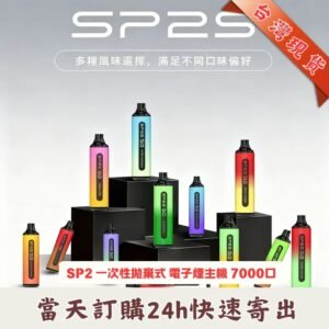 SP2S GLO 7000口拋棄式電子煙 | 一次性大容量 | 15款口味 | 超長續航 | 可充電免換彈