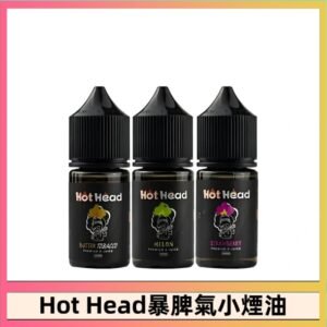 Hot Head 爆脾氣煙油30ML/38MG | 暴脾氣小煙油 | 27種口味 | 美國進口 | 台灣現貨直發