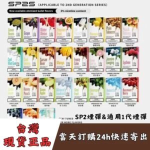 SP2煙彈 | SP2煙彈線上購買 | SP2煙彈正品現貨2026 | 一盒三入 | 一代通用 | 33種口味